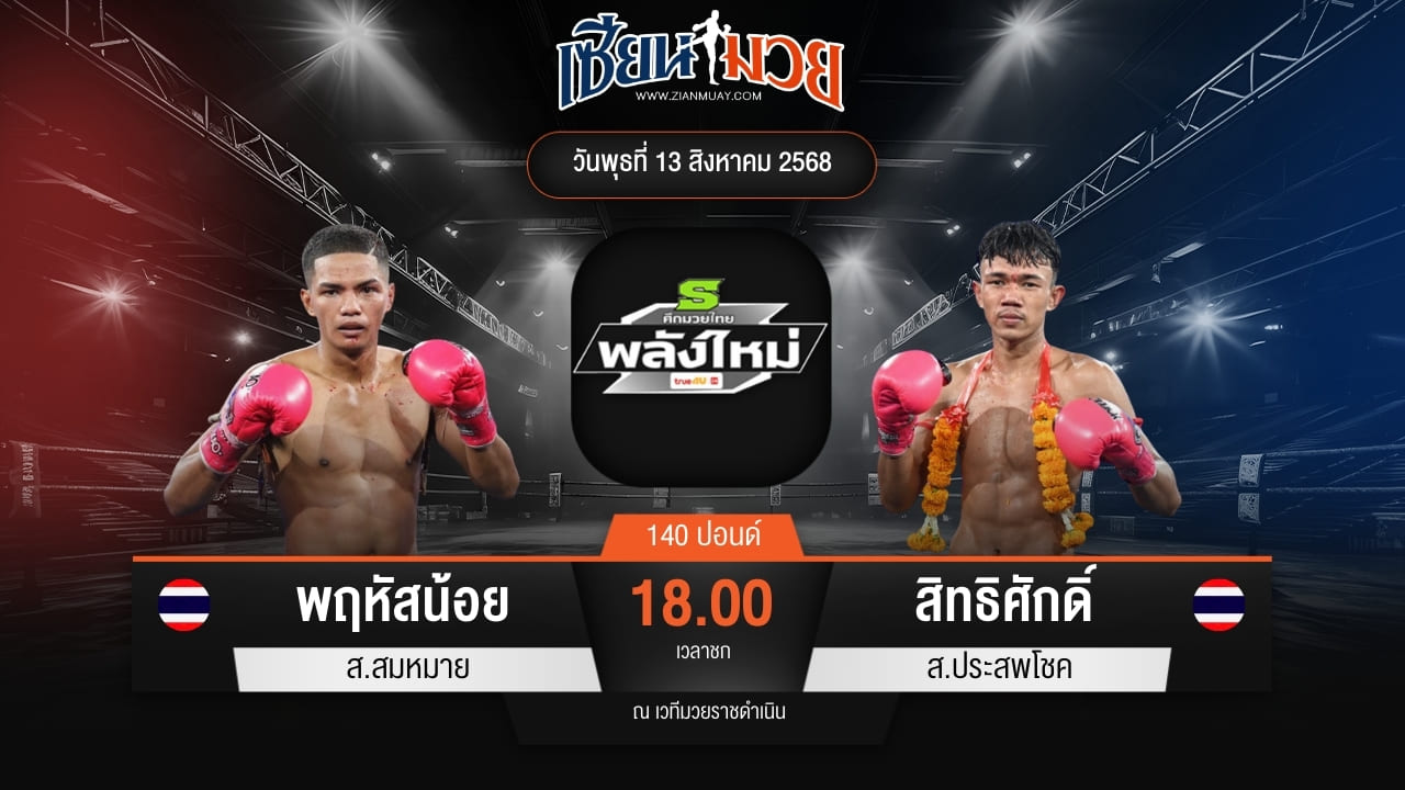 ไฮไลท์มวยศึกมวยไทยพลังใหม่ ระหว่าง พฤหัสน้อย ส.สมหมาย พบ สิทธิศักดิ์ ส.ประสพโชค