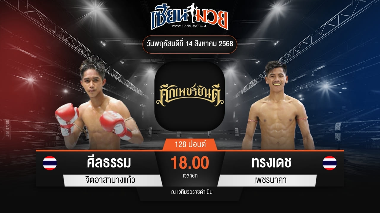 ไฮไลท์มวยศึกเพชรยินดี ระหว่าง ศีลธรรม จิตอาสาบางแก้ว พบ ทรงเดช เพชรนาคา