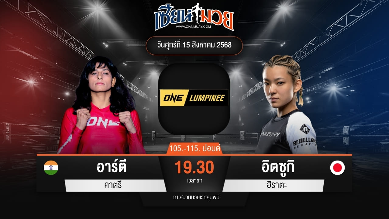 ไฮไลท์มวยศึก ONE ลุมพินี 120 ระหว่าง อาร์ตี คาตรี พบ อิตซูกิ ฮิราตะ