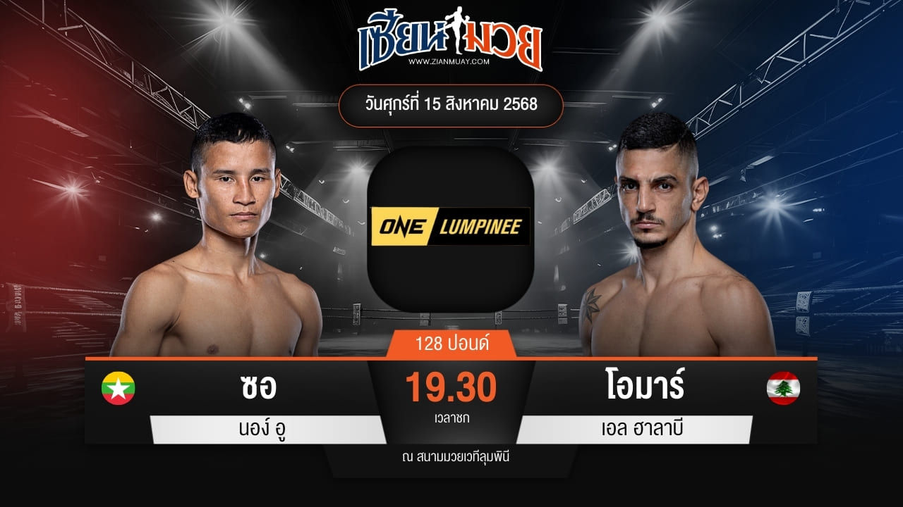 ไฮไลท์มวยศึก ONE ลุมพินี 120 ระหว่าง ซอ นอง์ อู พบ โอมาร์ เอล ฮาลาบี