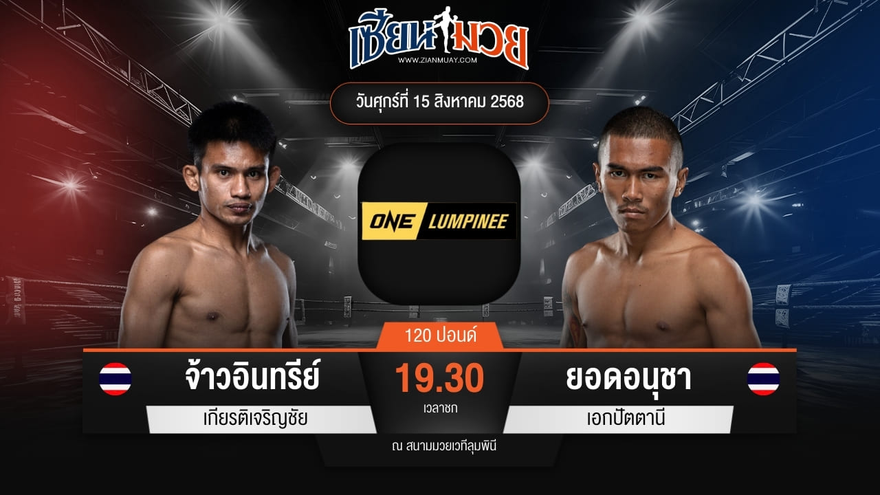 ไฮไลท์มวยศึก ONE ลุมพินี 120 ระหว่าง จ้าวอินทรีย์ เกียรติเจริญชัย พบ ยอดอนุชา เอกปัตตานี
