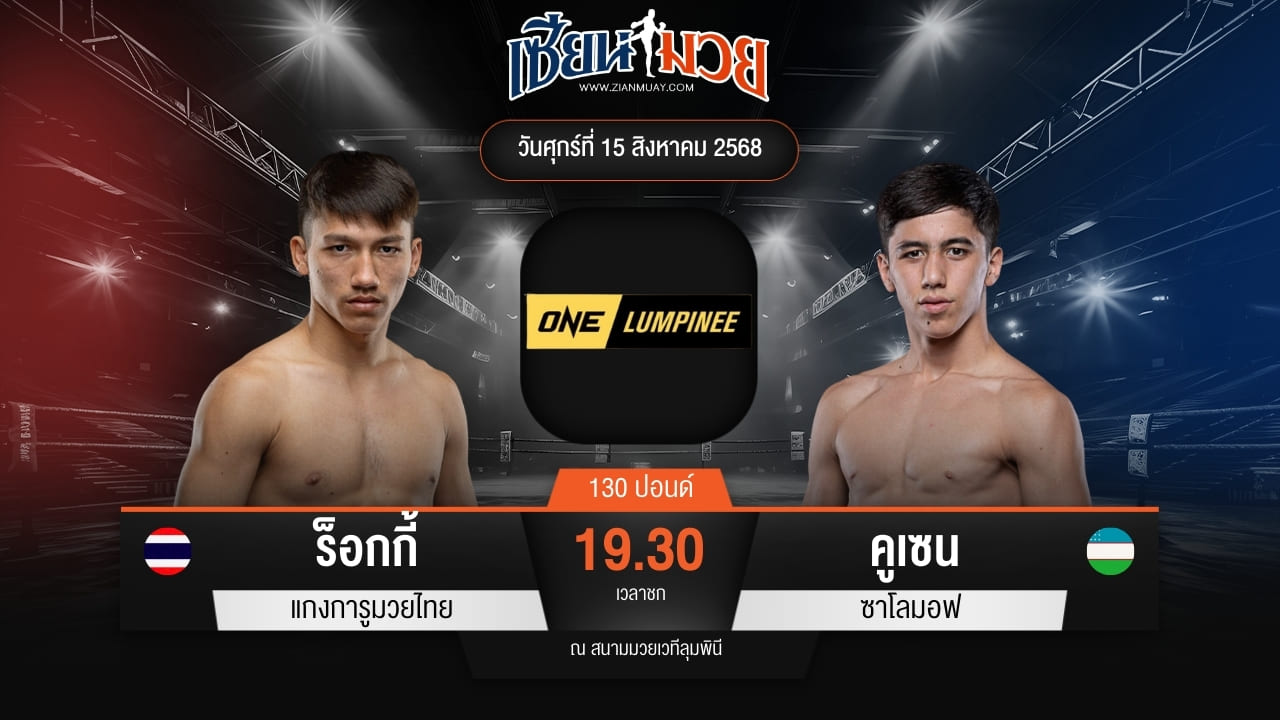 ไฮไลท์มวยศึก ONE ลุมพินี 120 ระหว่าง ร็อกกี้ แกงการูมวยไทย พบ คูเซน ซาโลมอฟ