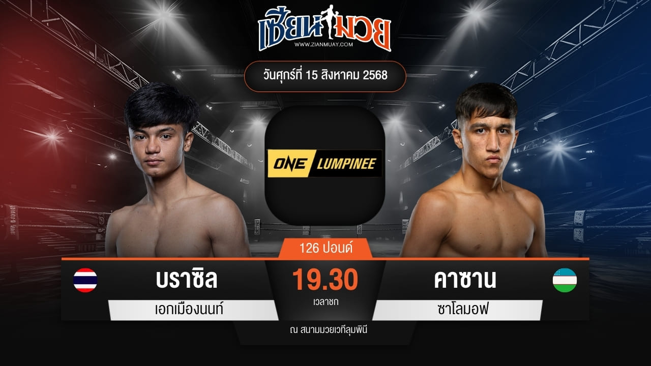 ไฮไลท์มวยศึก ONE ลุมพินี 120 ระหว่าง บราซิล เอกเมืองนนท์ พบ คาซาน ซาโลมอฟ