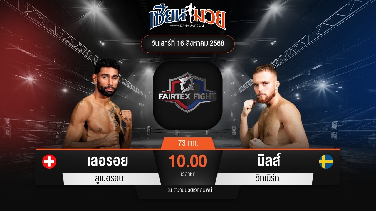 ไฮไลท์มวยศึก FAIRTEX FIGHT มวยมันส์พันธุ์ EXTREME ระหว่าง เลอรอย ลูเปอรอน พบ นิลส์ วิกเบิร์ก