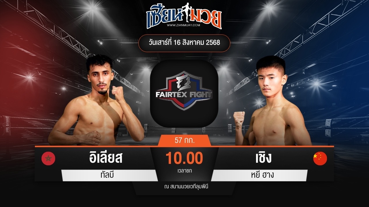 ไฮไลท์มวยศึก FAIRTEX FIGHT มวยมันส์พันธุ์ EXTREME ระหว่าง อิเลียส ทัลบี พบ เชิง หยี ฮาง