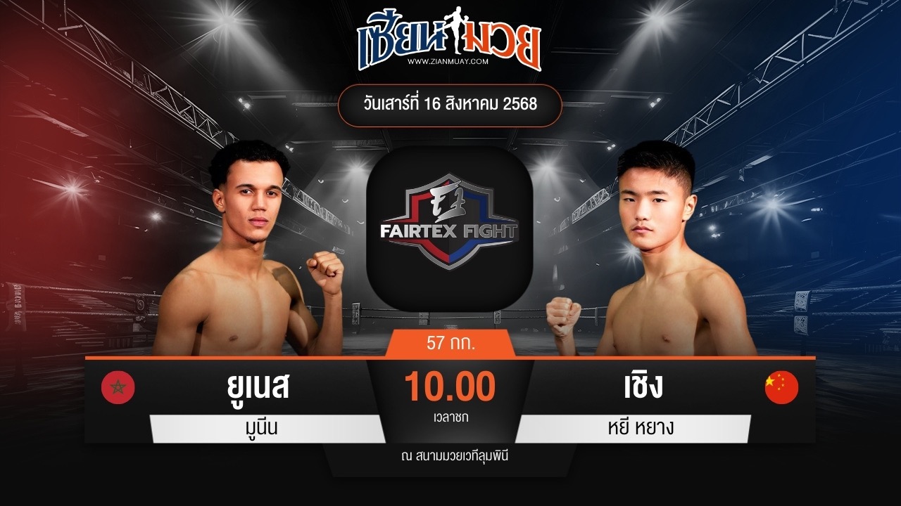 ไฮไลท์มวยศึก FAIRTEX FIGHT มวยมันส์พันธุ์ EXTREME ระหว่าง ยูเนส มูนีน พบ เชิง หยี หยาง