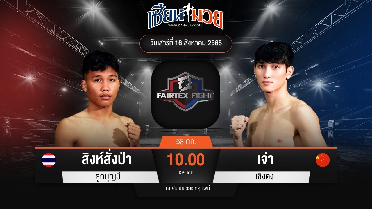 ไฮไลท์มวยศึก FAIRTEX FIGHT มวยมันส์พันธุ์ EXTREME ระหว่าง สิงห์สั่งป่า ลูกบุญมี พบ เจ่า เชิงดง
