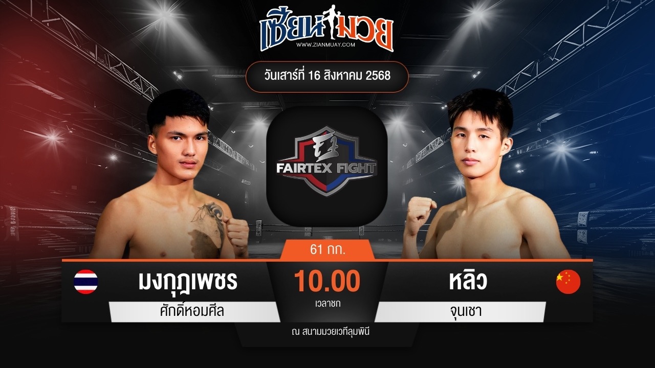 ไฮไลท์มวยศึก FAIRTEX FIGHT มวยมันส์พันธุ์ EXTREME ระหว่าง มงกุฎเพชร ศักดิ์หอมศีล พบ หลิว จุนเชา