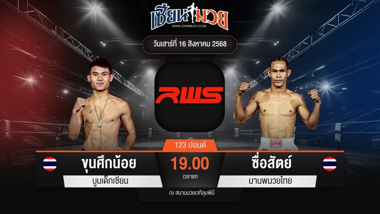 ไฮไลท์มวยศึก RAJADAMNERN WORLD SERIES ระหว่าง ขุนศึกน้อย บูมเด็กเซียน พบ ซื่อสัตย์ มานพมวยไทย