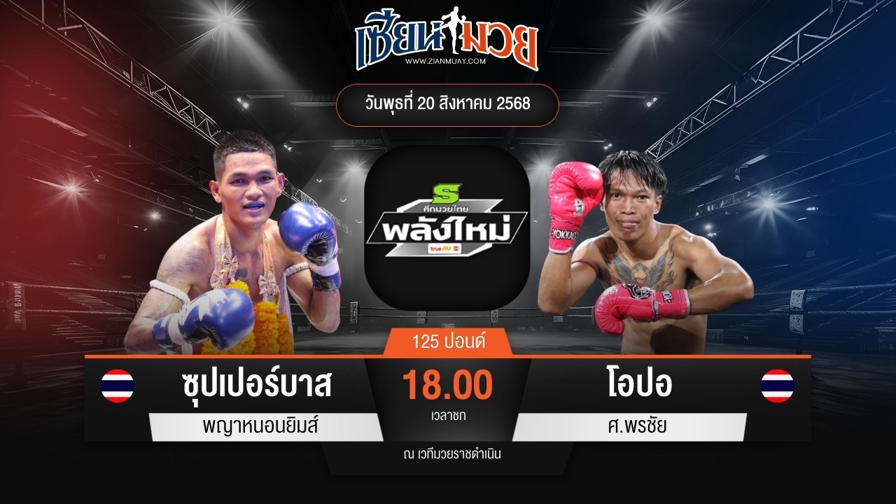 ไฮไลท์มวยศึกมวยไทยพลังใหม่ ระหว่าง ซุปเปอร์บาส พญาหนอนยิมส์ พบ โอปอ ศ.พรชัย