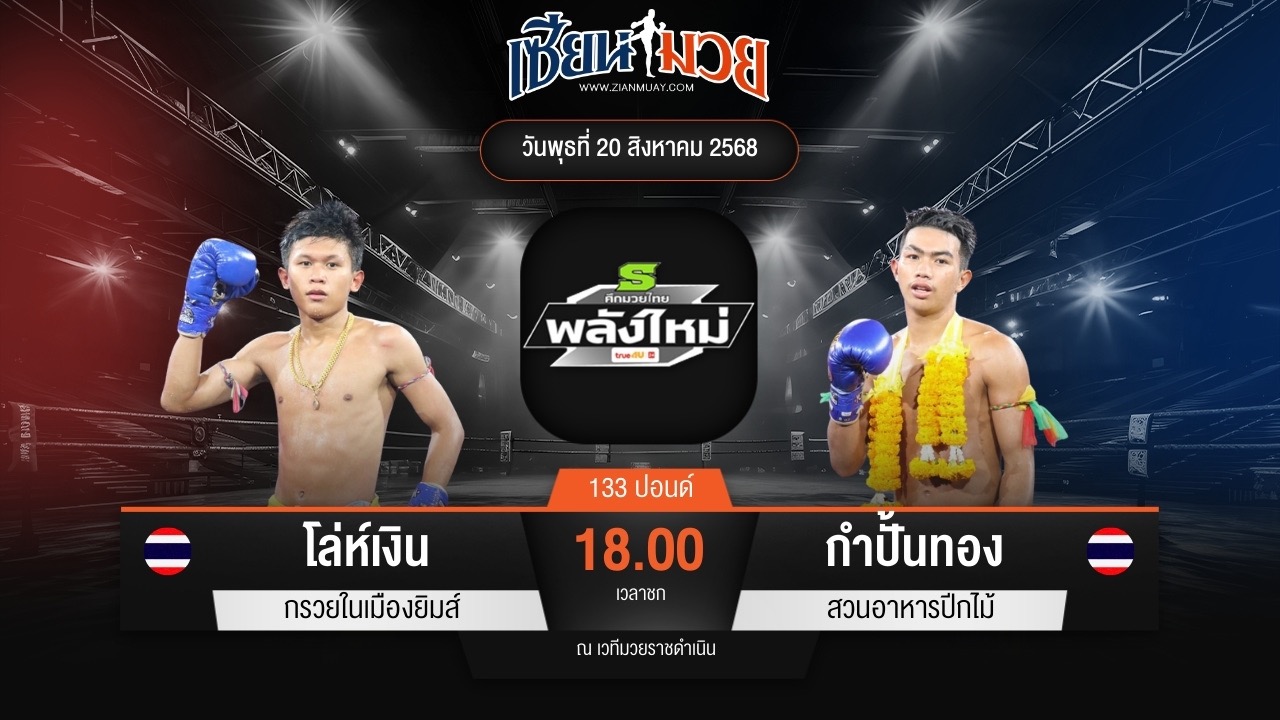 ไฮไลท์มวยศึกมวยไทยพลังใหม่ ระหว่าง โล่ห์เงิน กรวยในเมืองยิมส์ พบ กำปั้นทอง สวนอาหารปีกไม้