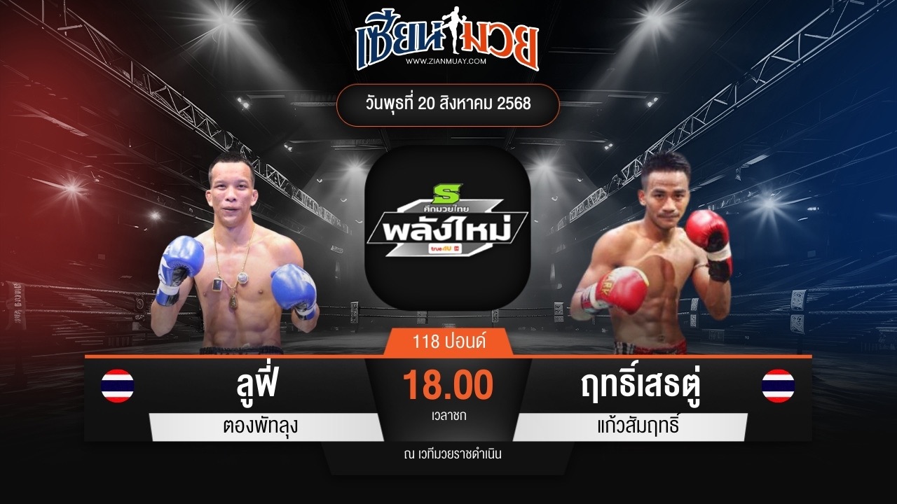 ไฮไลท์มวยศึกมวยไทยพลังใหม่ ระหว่าง ลูฟี่ ตองพัทลุง พบ ฤทธิ์เสธตู่ แก้วสัมฤทธิ์