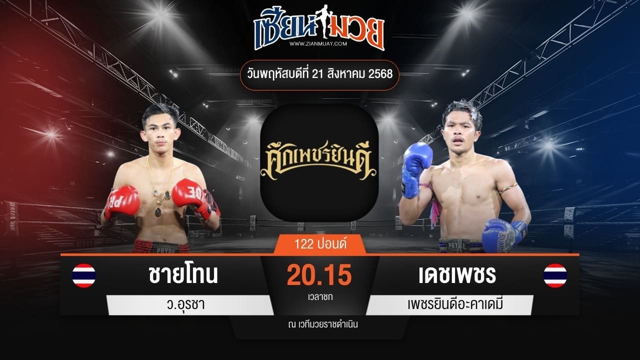 ไฮไลท์มวยศึกเพชรยินดี ระหว่าง ชายโทน ว.อุรชา พบ เดชเพชร เพชรยินดีอะคาเดมี่