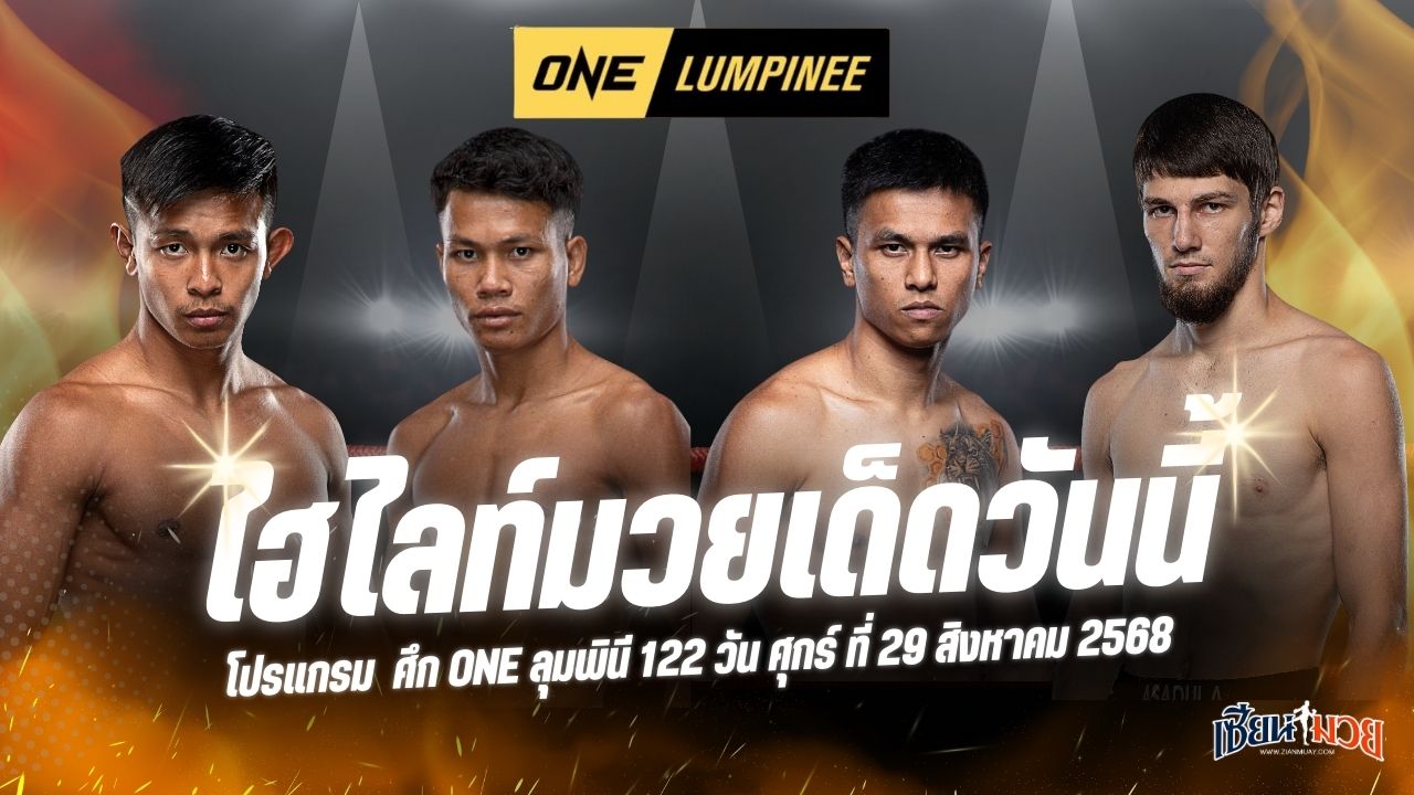 ไฮไลท์มวยศึก ONE ลุมพินี 122 ประจำวันศุกร์ที่ 29 สิงหาคม 2568