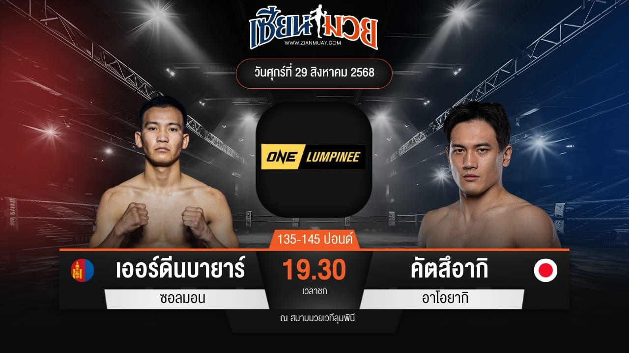 ไฮไลท์มวยศึก ONE ลุมพินี 122 ระหว่าง เออร์ดีนบายาร์ ซอลมอน พบ คัตสึอากิ อาโอยากิ