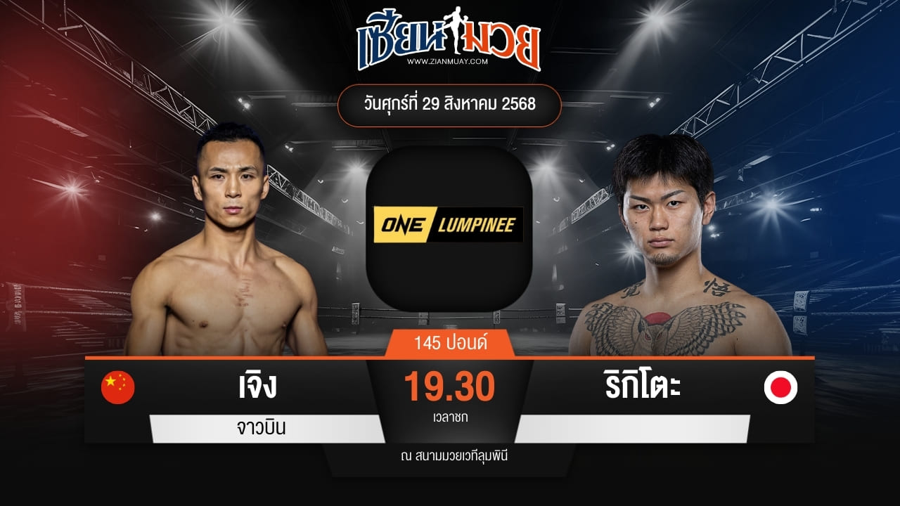 ไฮไลท์มวยศึก ONE ลุมพินี 122 ระหว่าง เจิง จาวบิน พบ ริกิโตะ