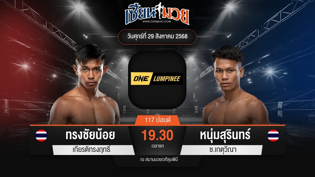 ไฮไลท์มวยศึก ONE ลุมพินี 122 ระหว่าง ทรงชัยน้อย เกียรติทรงฤทธิ์ พบ หนุ่มสุรินทร์ ช.เกตุวีณา