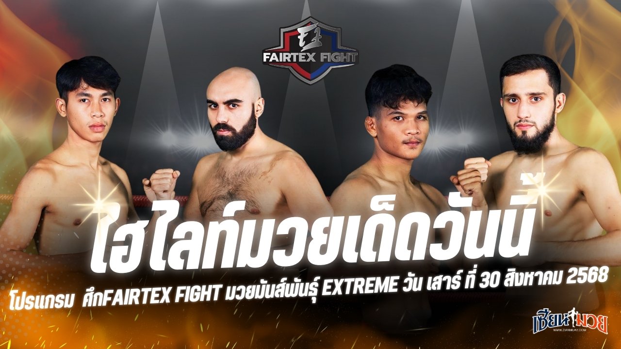 ไฮไลท์มวยศึก FAIRTEX FIGHT มวยมันส์พันธุ์ EXTREME ประจำวันเสาร์ที่ 30 สิงหาคม 2568