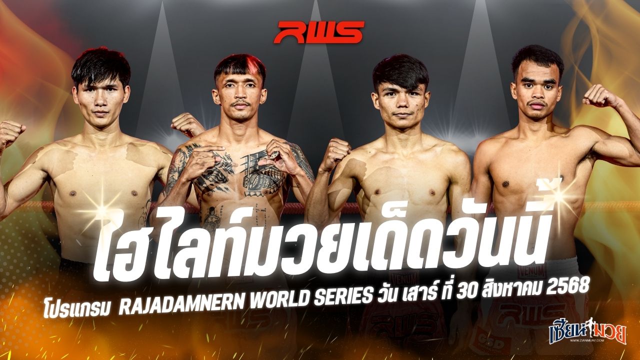 ไฮไลท์มวยศึก RAJADAMNERN WORLD SERIES ประจำวันเสาร์ที่ 30 สิงหาคม 2568
