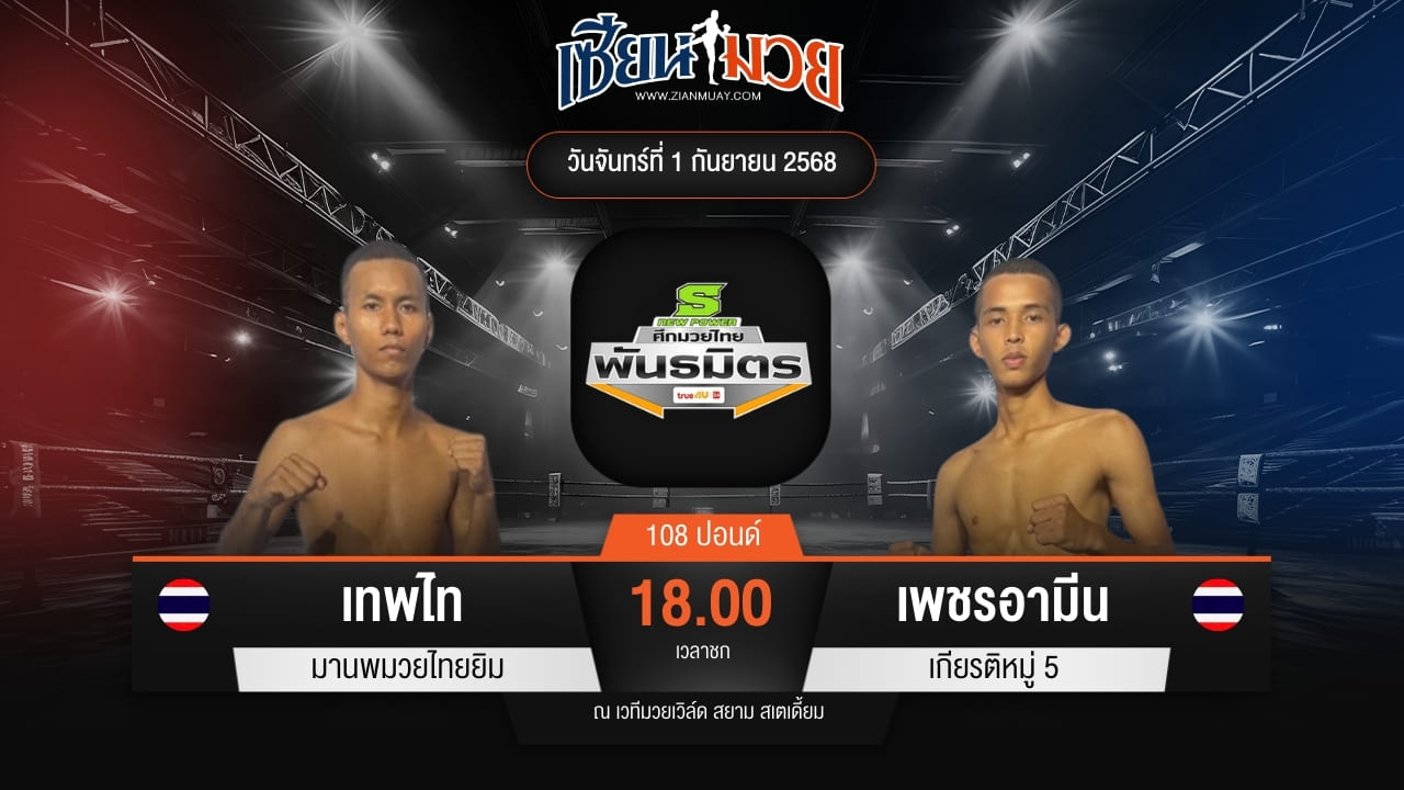ไฮไลท์มวยศึกมวยไทยพันธมิตร ระหว่าง เทพไท มานพมวยไทยยิม พบ เพชรอามีน เกียรติหมู่ 5