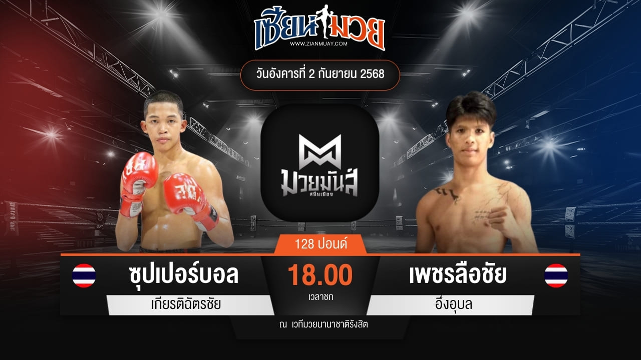 ไฮไลท์มวยศึกมวยมันส์สนั่นเมือง ระหว่าง ซุปเปอร์บอล เกียรติฉัตรชัย พบ เพชรลือชัย อึ่งอุบล