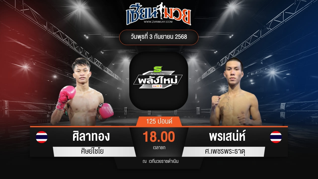 ไฮไลท์มวยศึกมวยไทยพลังใหม่ ระหว่าง ศิลาทอง ศิษย์ไชโย พบ พรเสน่ห์ ศ.เพชรพระธาตุ