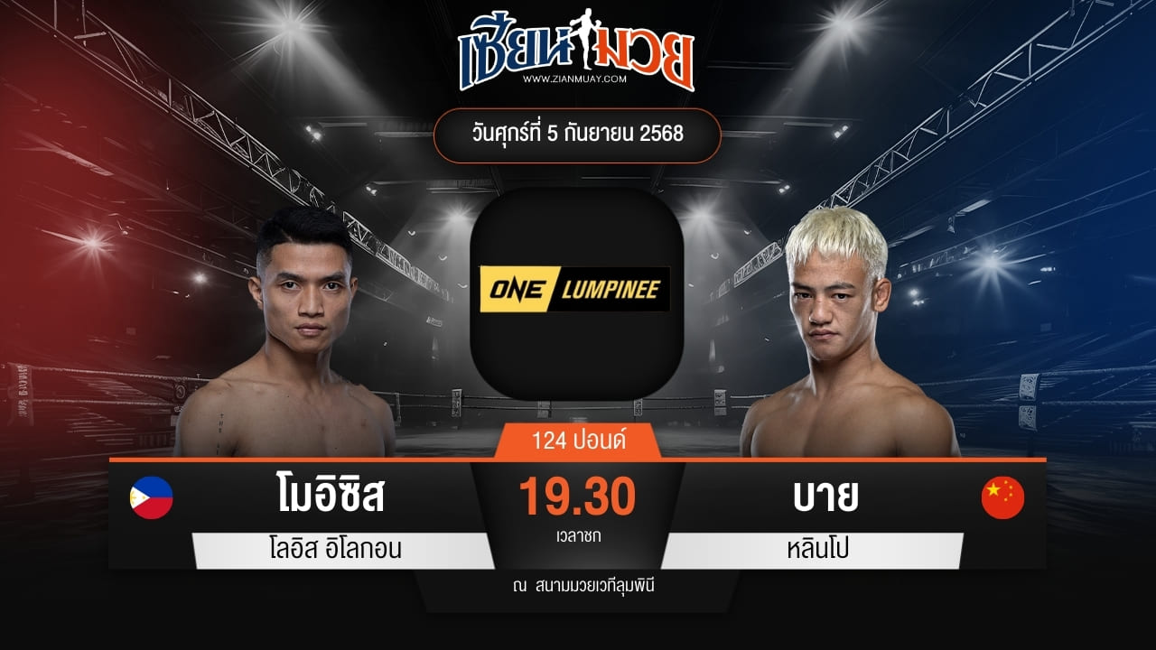ไฮไลท์มวยศึก ONE ลุมพินี 123 ระหว่าง โมอิซิส โลอิส อิโลกอน พบ บาย หลินโป