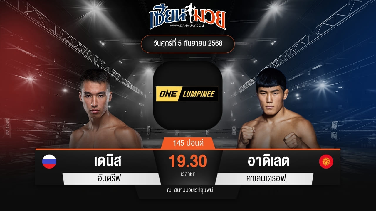 ไฮไลท์มวยศึก ONE ลุมพินี 123 ระหว่าง เดนิส อันดรีฟ พบ อาดิเลต คาเลนเดรอฟ