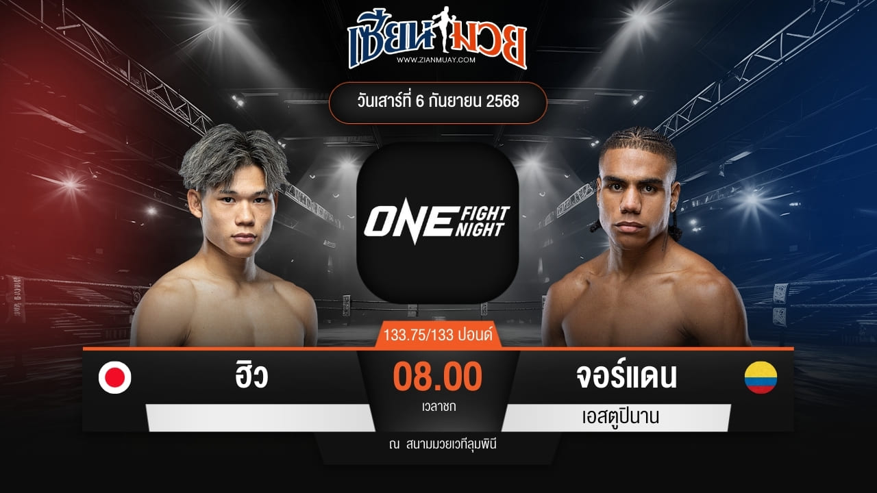 ไฮไลท์มวยศึก ONE Fight Night 35 ระหว่าง ฮิว พบ จอร์แดน เอสตูปินาน