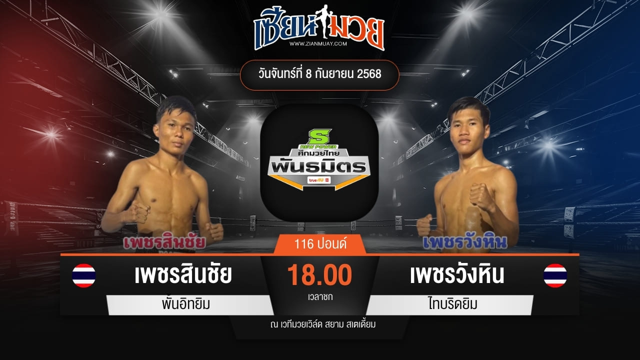 ไฮไลท์มวยศึกมวยไทยพันธมิตร ระหว่าง เพชรสินชัย พั้นอิทยิม พบ เพชรวังหิน ไทบริดยิม