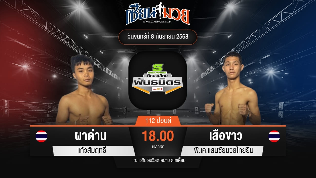ไฮไลท์มวยศึกมวยไทยพันธมิตร ระหว่าง ผาด่าน แก้วสัมฤทธิ์ พบ เสือขาว พี.เค.แสนชัยมวยไทยยิม