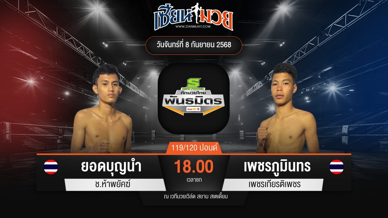 ไฮไลท์มวยศึกมวยไทยพันธมิตร ระหว่าง ยอดบุญนำ ช.ห้าพยัคฆ์ พบ เพชรภูมินทร เพชรเกียรติเพชร