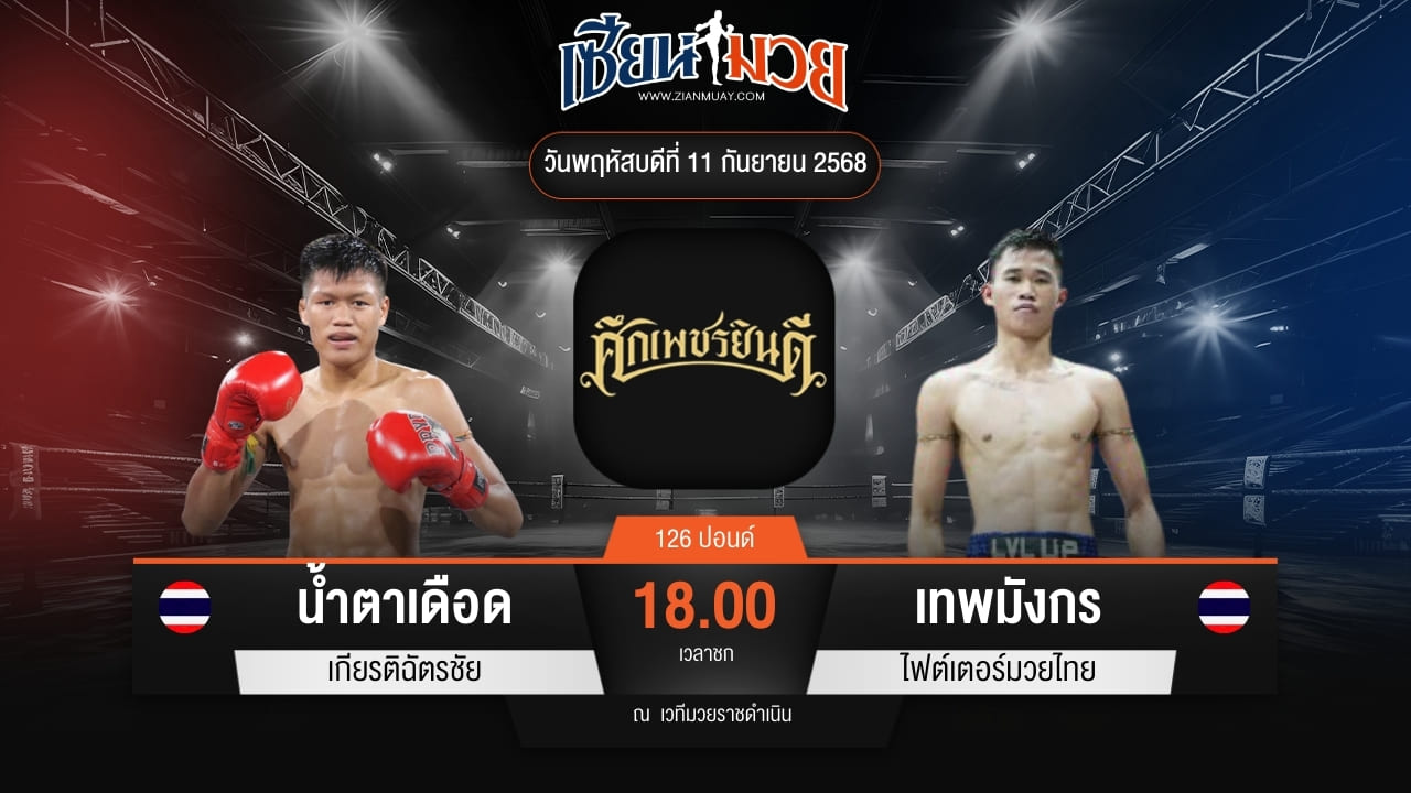 ไฮไลท์มวยศึกเพชรยินดี ระหว่าง น้ำตาเดือด เกียรติฉัตรชัย พบ เทพมังกร ไฟต์เตอร์มวยไทย