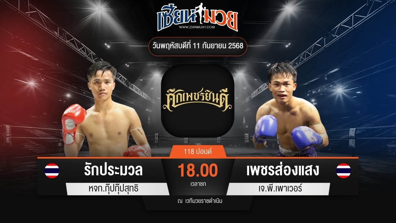 ไฮไลท์มวยศึกเพชรยินดี ระหว่าง รักประมวล หจก.กุ๊ปกุ๊ปสุทธิ พบ เพชรส่องแสง เจ.พี.เพาเวอร์