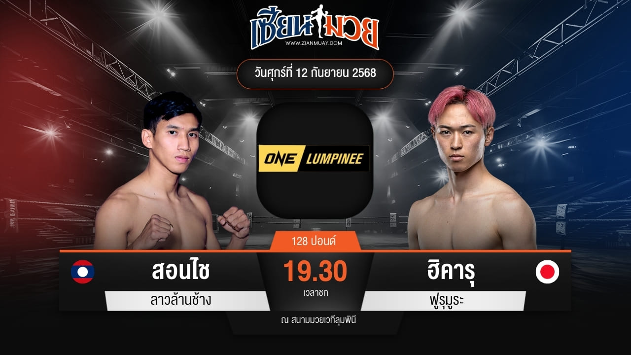 ไฮไลท์มวยศึก ONE ลุมพินี 124 ระหว่าง สอนไช ลาวล้านช้าง พบ ฮิคารุ ฟูรุมูระ