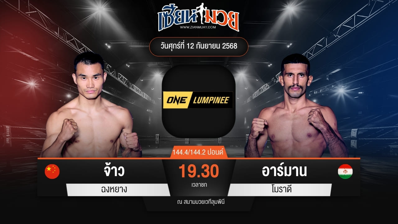 ไฮไลท์มวยศึก ONE ลุมพินี 124 ระหว่าง จ้าว ฉงหยาง พบ อาร์มาน โมราดี