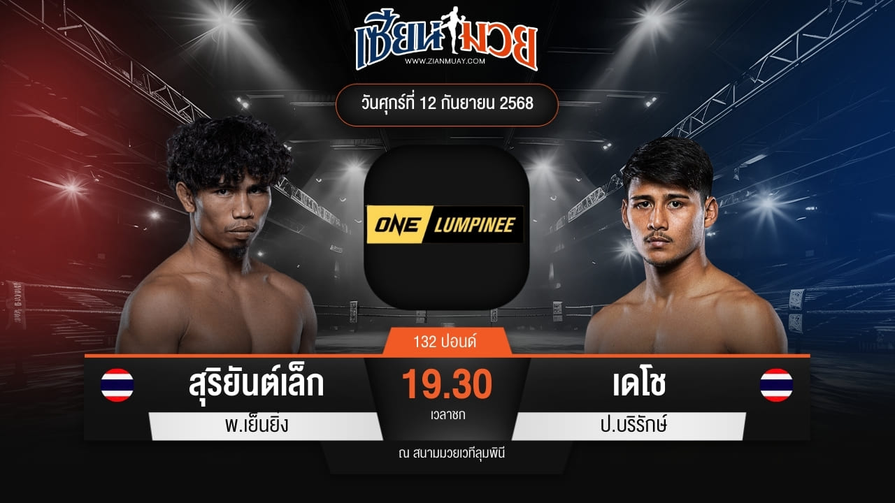 ไฮไลท์มวยศึก ONE ลุมพินี 124 ระหว่าง สุริยันต์เล็ก พ.เย็นยิ่ง พบ เดโช ป.บริรักษ์