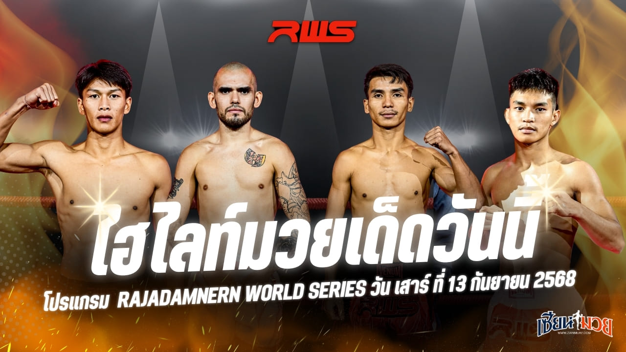 ไฮไลท์มวยศึก RWS ประจำวันเสาร์ที่ 13 กันยายน 2568