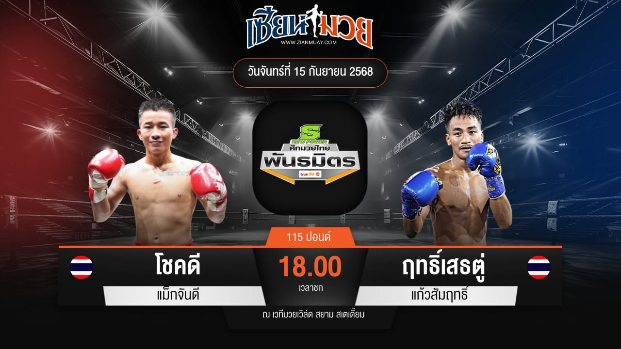 ไฮไลท์มวยศึกมวยไทยพันธมิตร ระหว่าง โชคดี แม็กจันดี พบ ฤทธิ์เสธตู่ แก้วสัมฤทธิ์