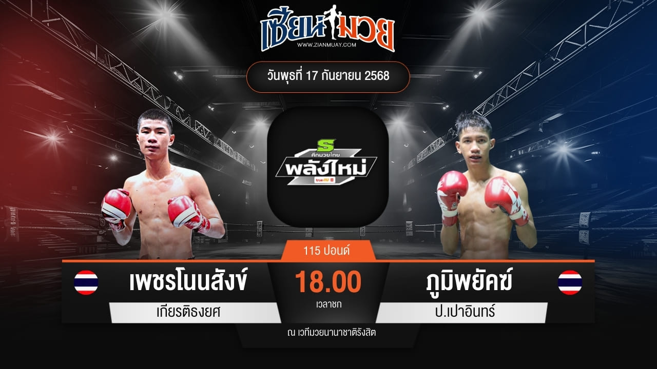 ไฮไลท์มวยศึกมวยไทยพลังใหม่ ระหว่าง เพชรโนนสังข์ เกียรติธงยศ พบ ภูมิพยัคฆ์ ป.เปาอินทร์