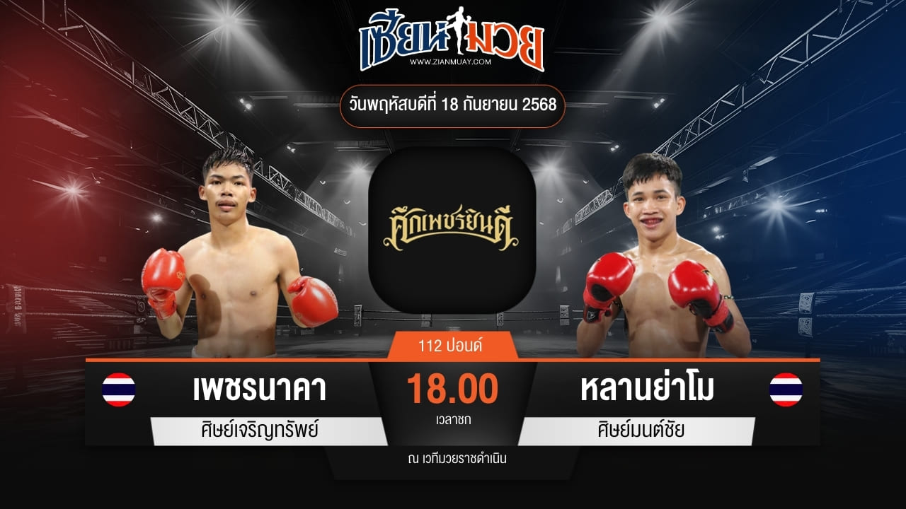 ไฮไลท์มวยศึกเพชรยินดี ระหว่าง เพชรนาคา ศิษย์เจริญทรัพย์ พบ หลานย่าโม ศิษย์มนต์ชัย