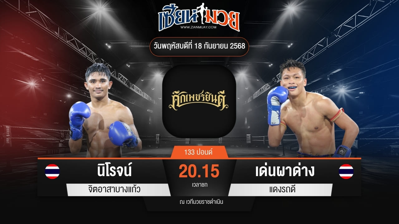 ไฮไลท์มวยศึกเพชรยินดี ระหว่าง นิโรจน์ จิตอาสาบางแก้ว พบ เด่นผาด่าง แดงรถดี