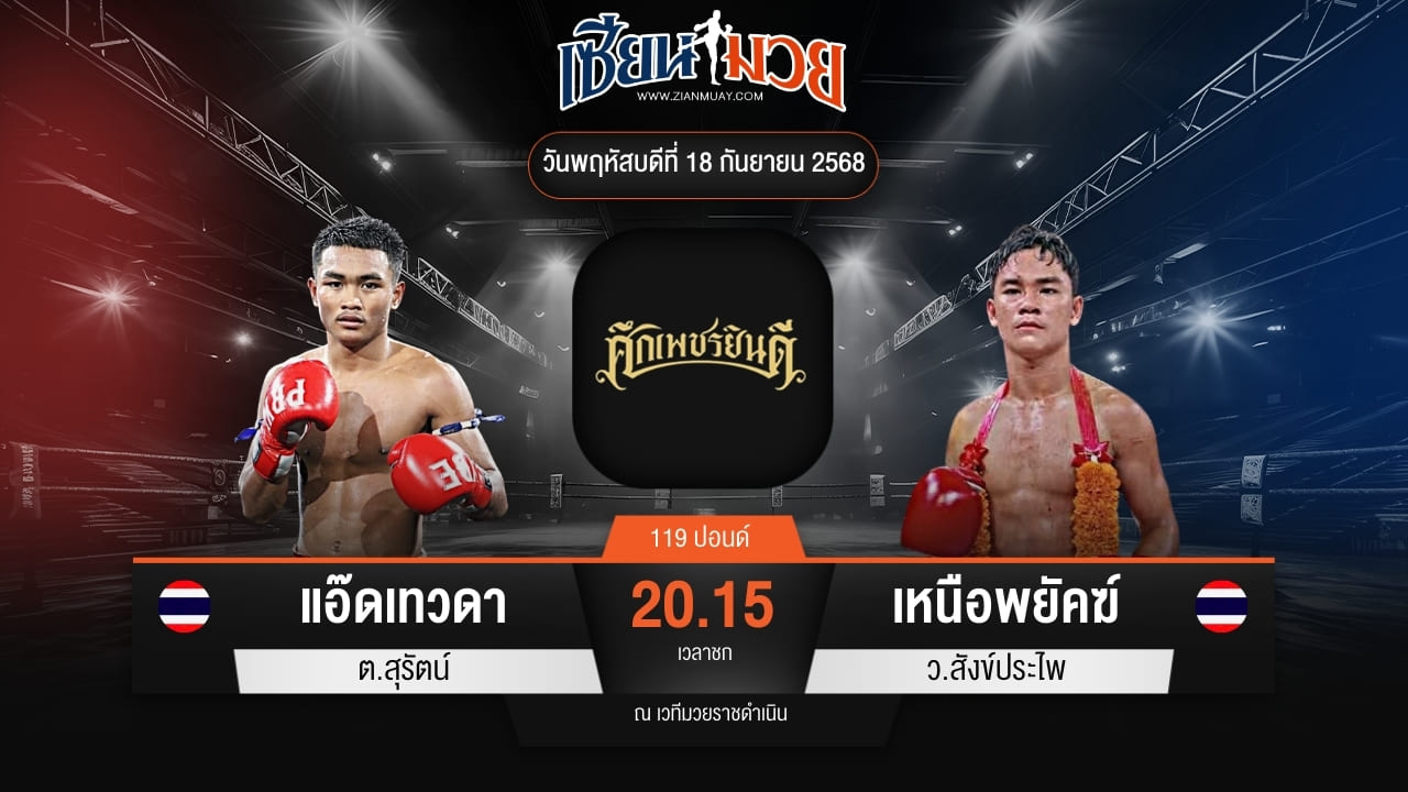 ไฮไลท์มวยศึกเพชรยินดี ระหว่าง แอ๊ดเทวดา ต.สุรัตน์ พบ เหนือพยัคฆ์ ว.สังข์ประไพ