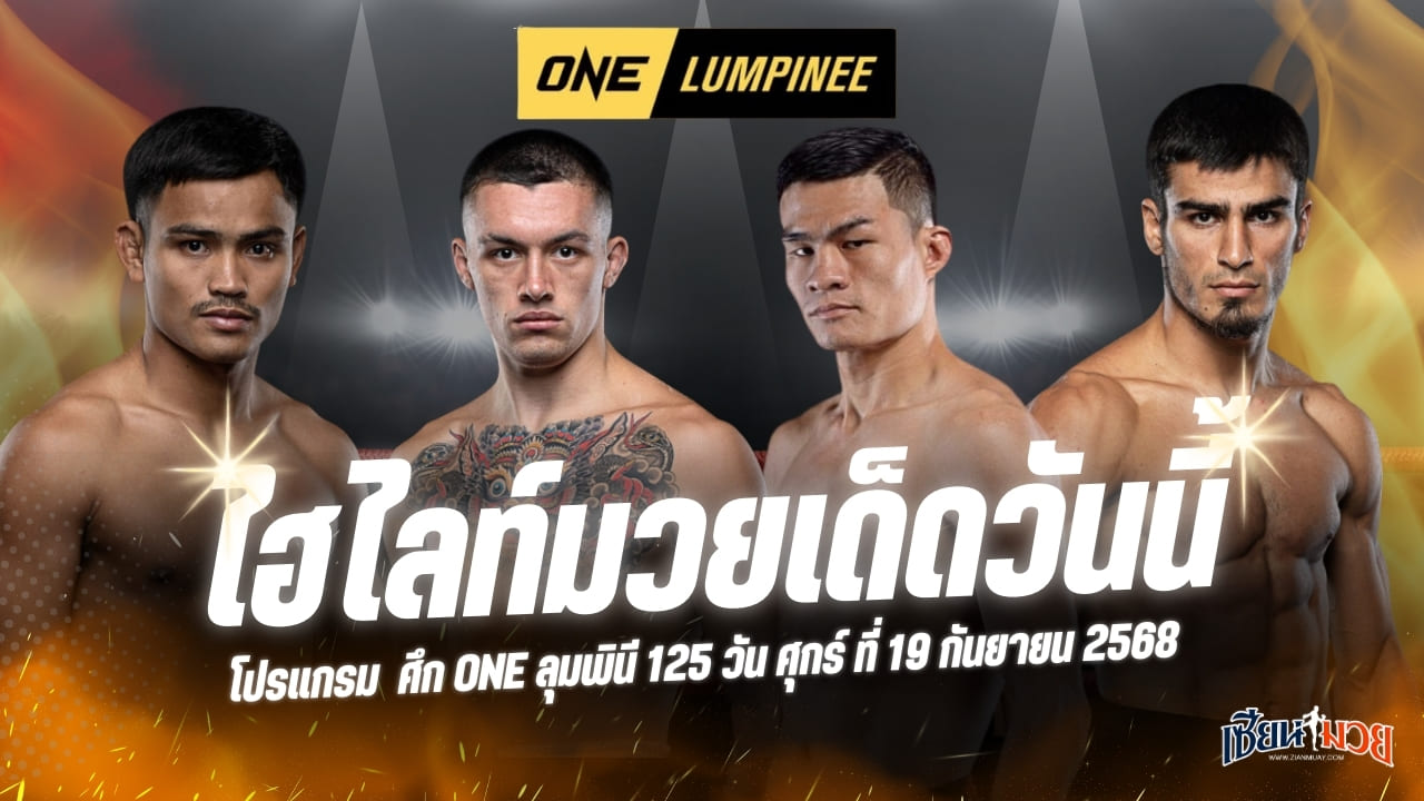 ไฮไลท์มวยศึก ONE ลุมพินี 125 ประจำวันศุกร์ที่ 19 กันยายน 2568