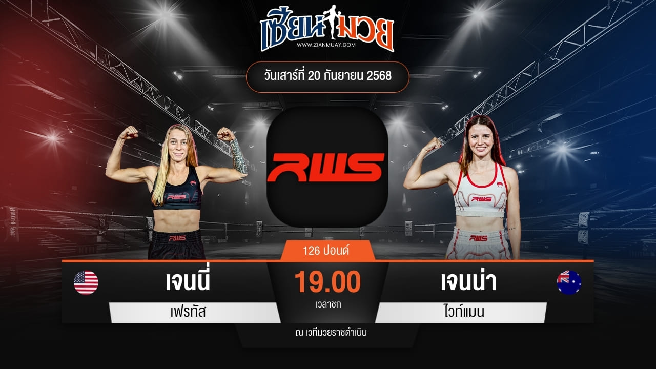 ไฮไลท์มวยศึก RWS ระหว่าง เจนนี่ เฟรทัส พบ เจนน่า ไวท์แมน