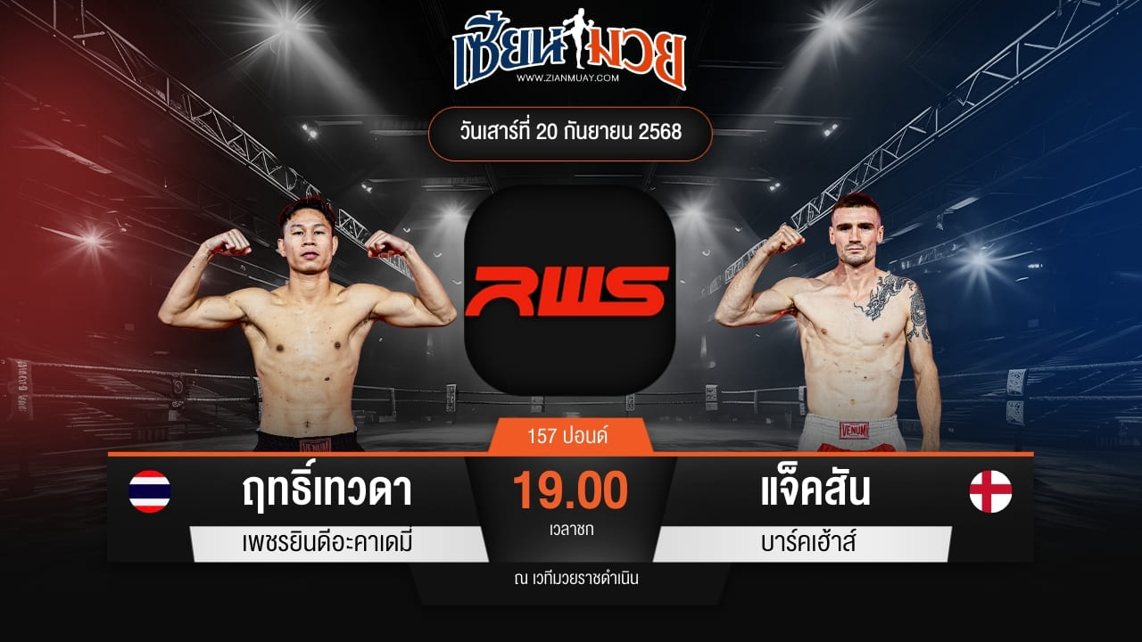 ไฮไลท์มวยศึก RWS ระหว่าง ฤทธิ์เทวดา เพชรยินดีอะคาเดมี่ พบ แจ็คสัน บาร์คเฮ้าส์