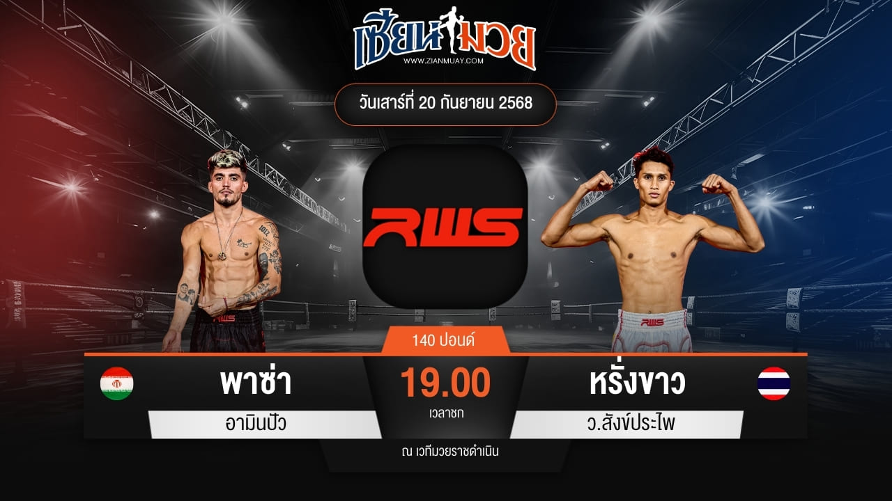 ไฮไลท์มวยศึก RWS ระหว่าง พาซ่า อามินปัว พบ หรั่งขาว ว.สังข์ประไพ
