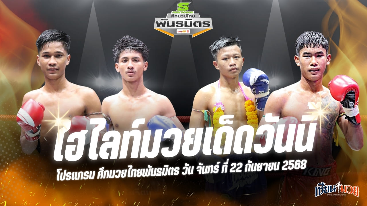 ไฮไลท์มวยศึกมวยไทยพันธมิตร ประจำวันจันทร์ที่ 22 กันยายน 2568