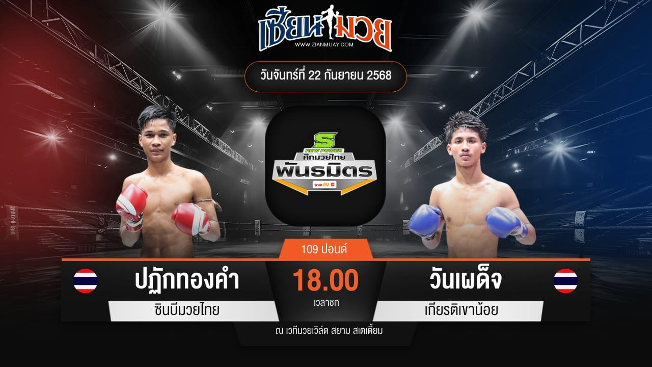 ไฮไลท์มวยศึกมวยไทยพันธมิตร ระหว่าง ปฏักทองคำ ซินบีมวยไทย พบ วันเผด็จ เกียรติเขาน้อย