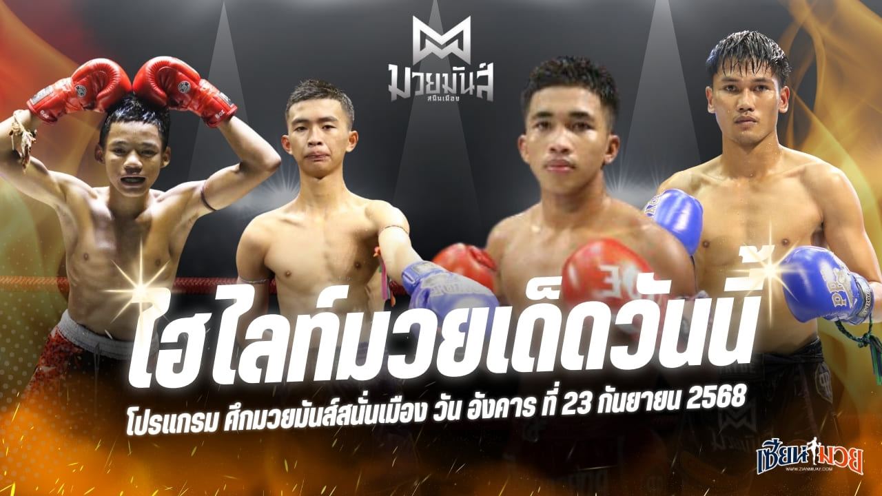 ไฮไลท์มวยศึกมวยมันส์สนั่นเมือง ประจำวันอังคารที่ 23 กันยายน 2568